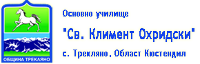 ОУ Трекляно